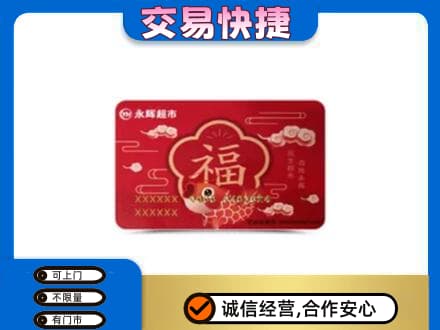 金华购物卡回收永辉超市卡.jpg
