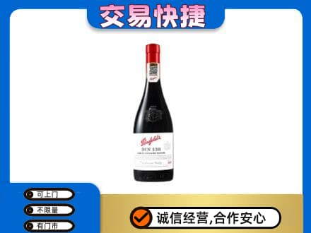 金华洋酒回收奔富红酒.jpg